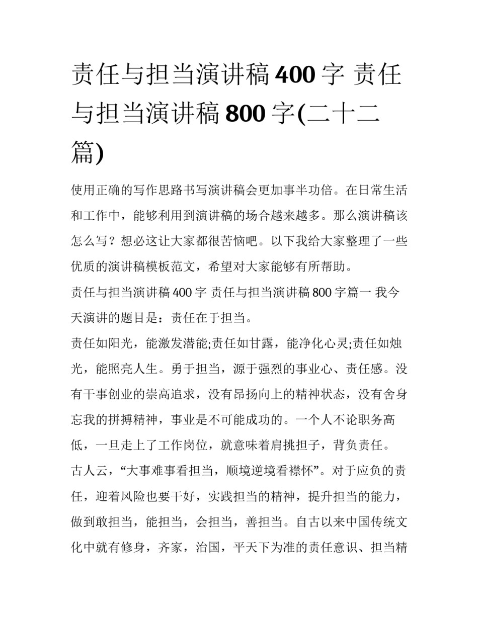 责任与担当演讲稿400字 责任与担当演讲稿800字(二十二篇)_第1页