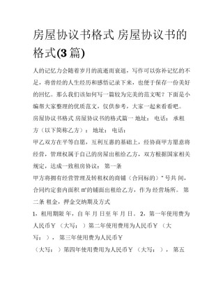 房屋协议书格式 房屋协议书的格式(3篇)
