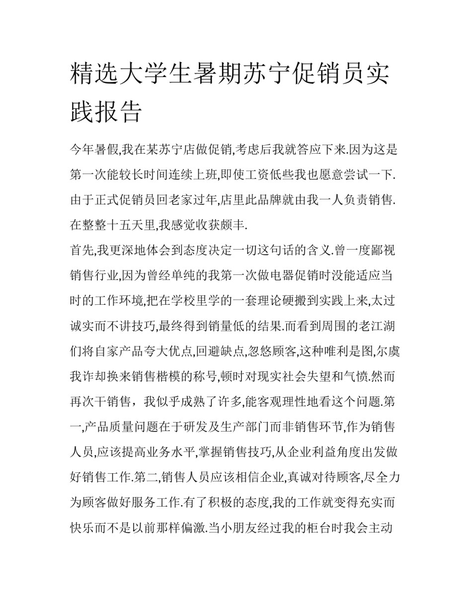 精选大学生暑期苏宁促销员实践报告_第1页
