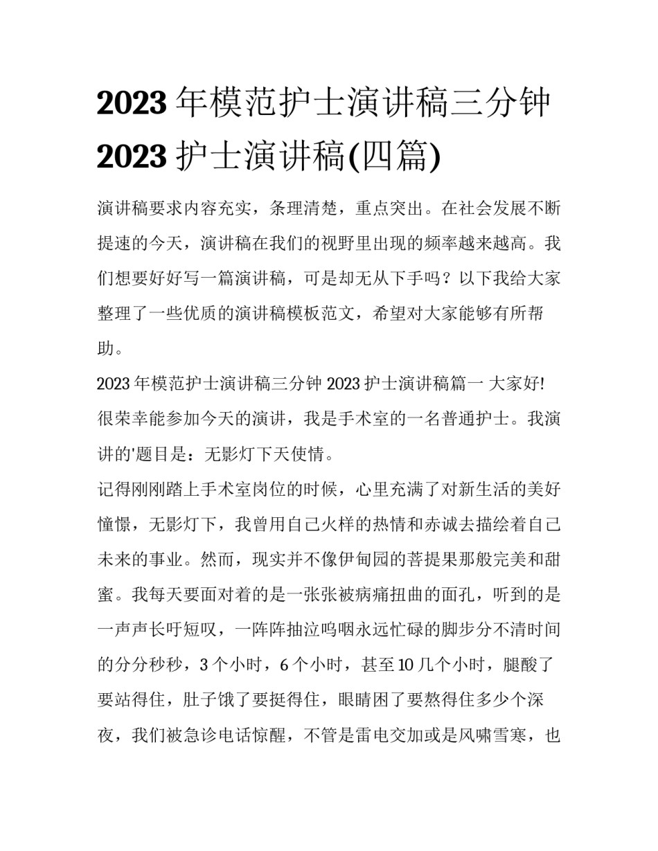 2023年模范护士演讲稿三分钟 2023护士演讲稿(四篇)_第1页