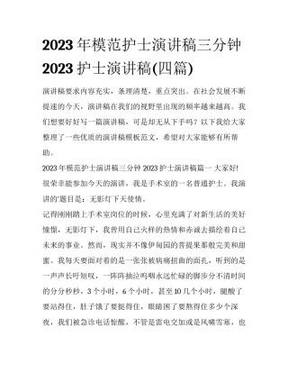 2023年模范护士演讲稿三分钟 2023护士演讲稿(四篇)