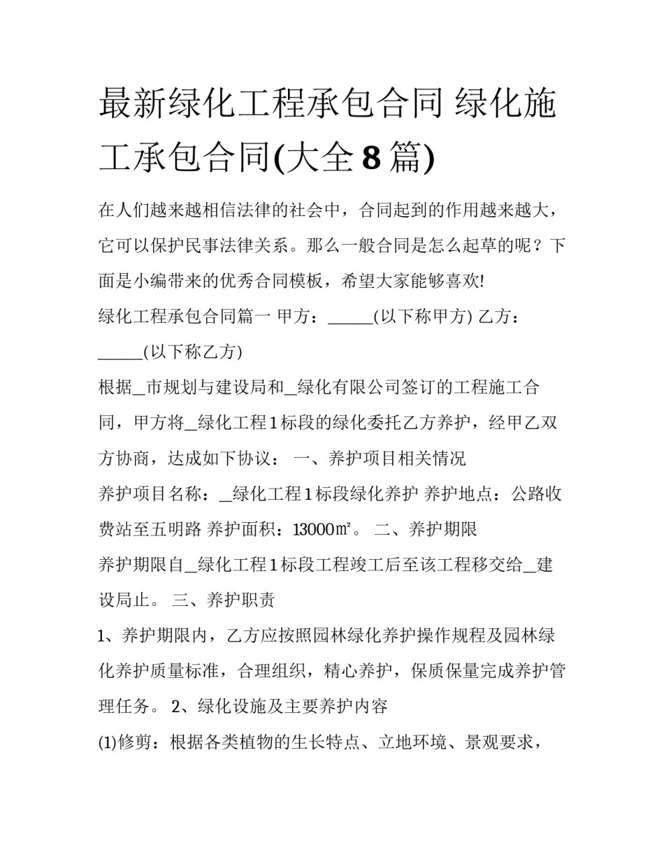 最新绿化工程承包合同 绿化施工承包合同(大全8篇)_第1页