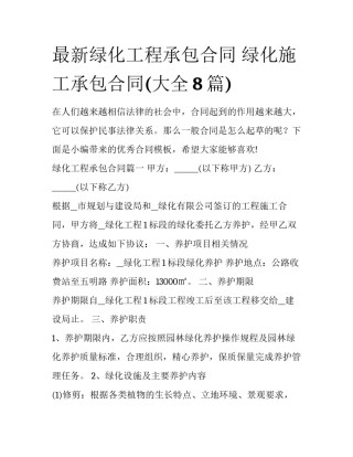 最新绿化工程承包合同 绿化施工承包合同(大全8篇)