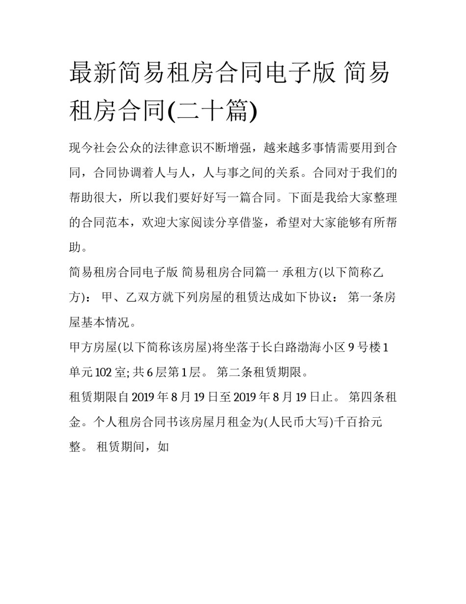 最新简易租房合同电子版 简易租房合同(二十篇)_第1页