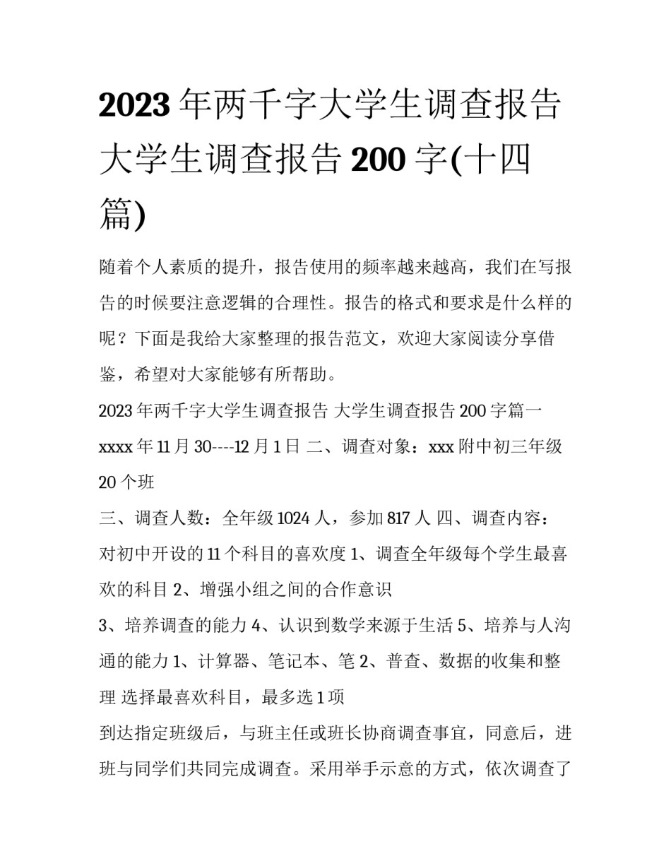 2023年两千字大学生调查报告 大学生调查报告200字(十四篇)_第1页
