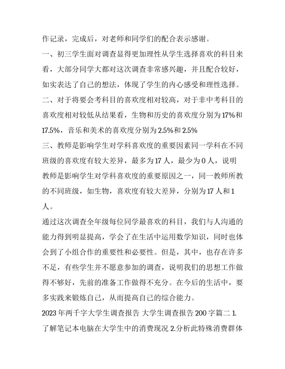 2023年两千字大学生调查报告 大学生调查报告200字(十四篇)_第3页