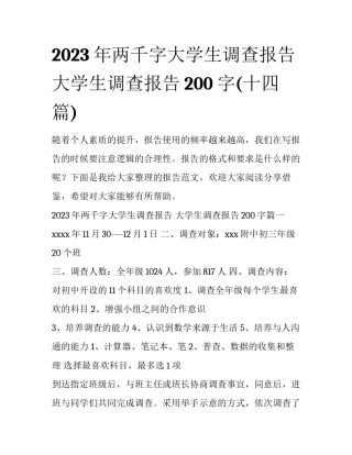 2023年两千字大学生调查报告 大学生调查报告200字(十四篇)