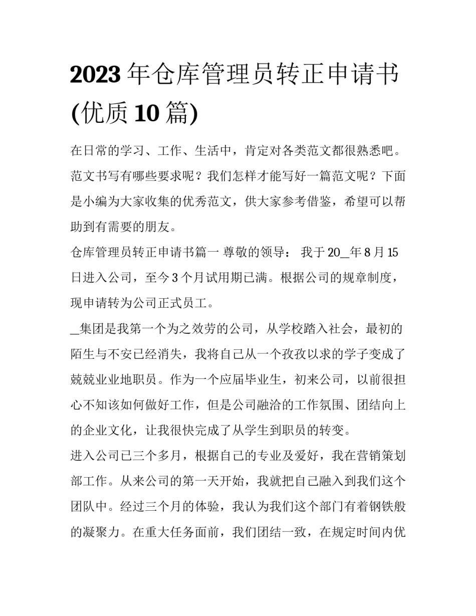 2023年仓库管理员转正申请书(优质10篇)_第1页