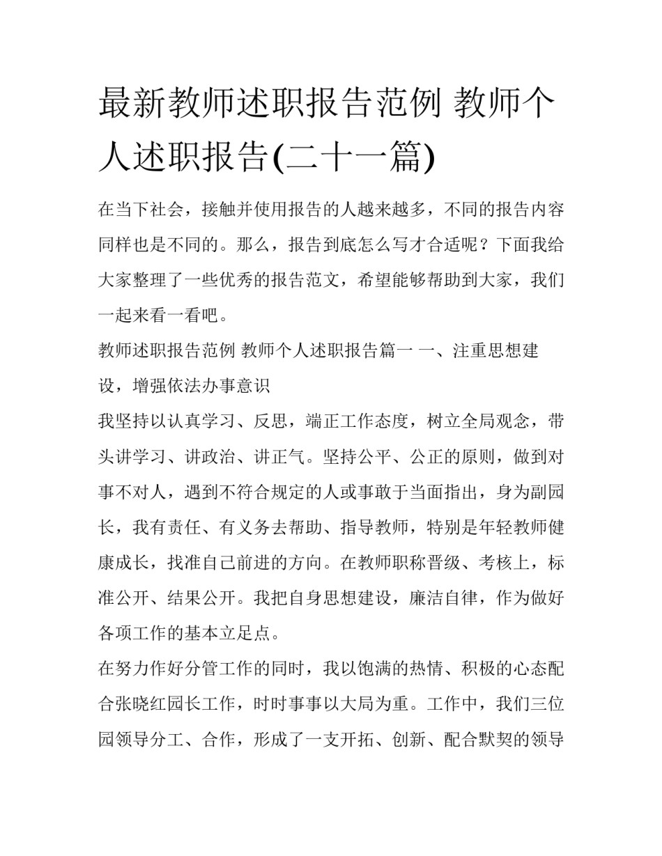 最新教师述职报告范例 教师个人述职报告(二十一篇)_第1页