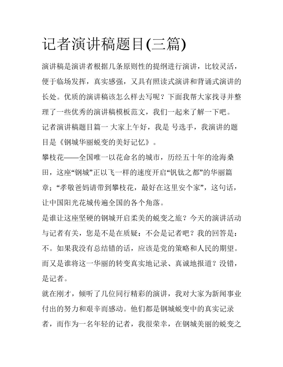 记者演讲稿题目(三篇)_第1页