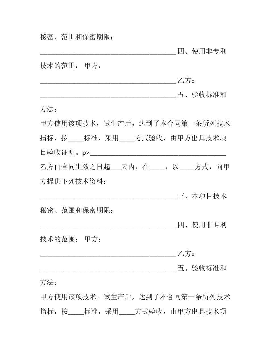 2023年农业非专利技术转让合同(20篇)_第2页