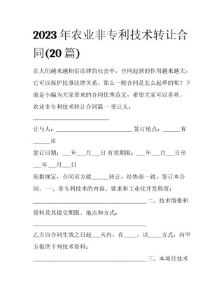 2023年农业非专利技术转让合同(20篇)