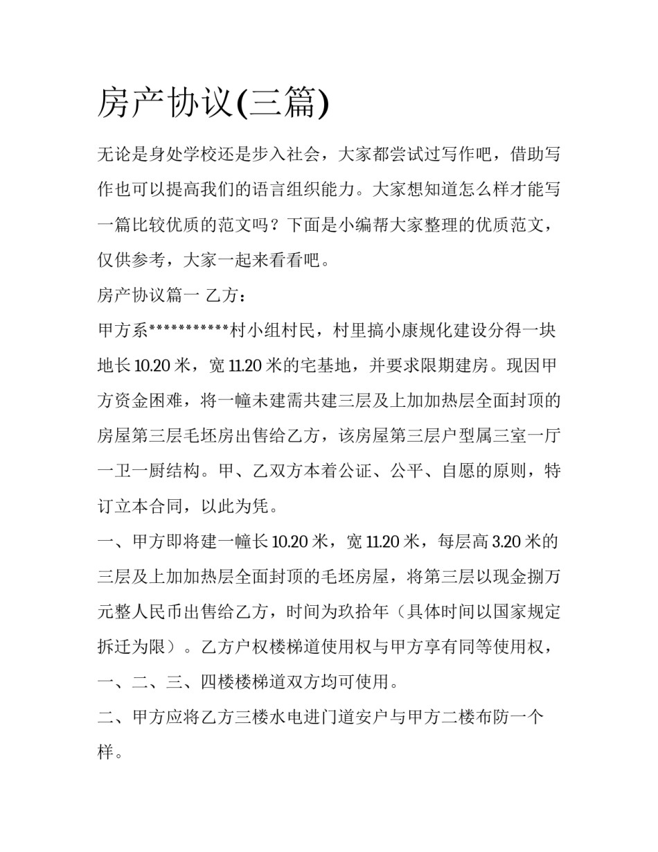 房产协议(三篇)_第1页