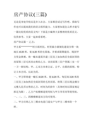 房产协议(三篇)