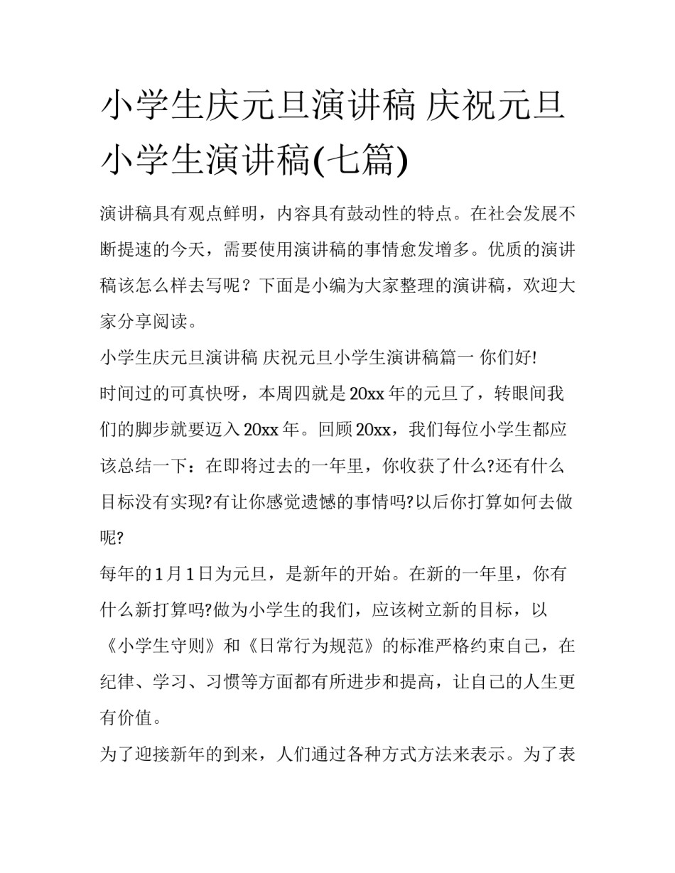 小学生庆元旦演讲稿 庆祝元旦小学生演讲稿(七篇)_第1页