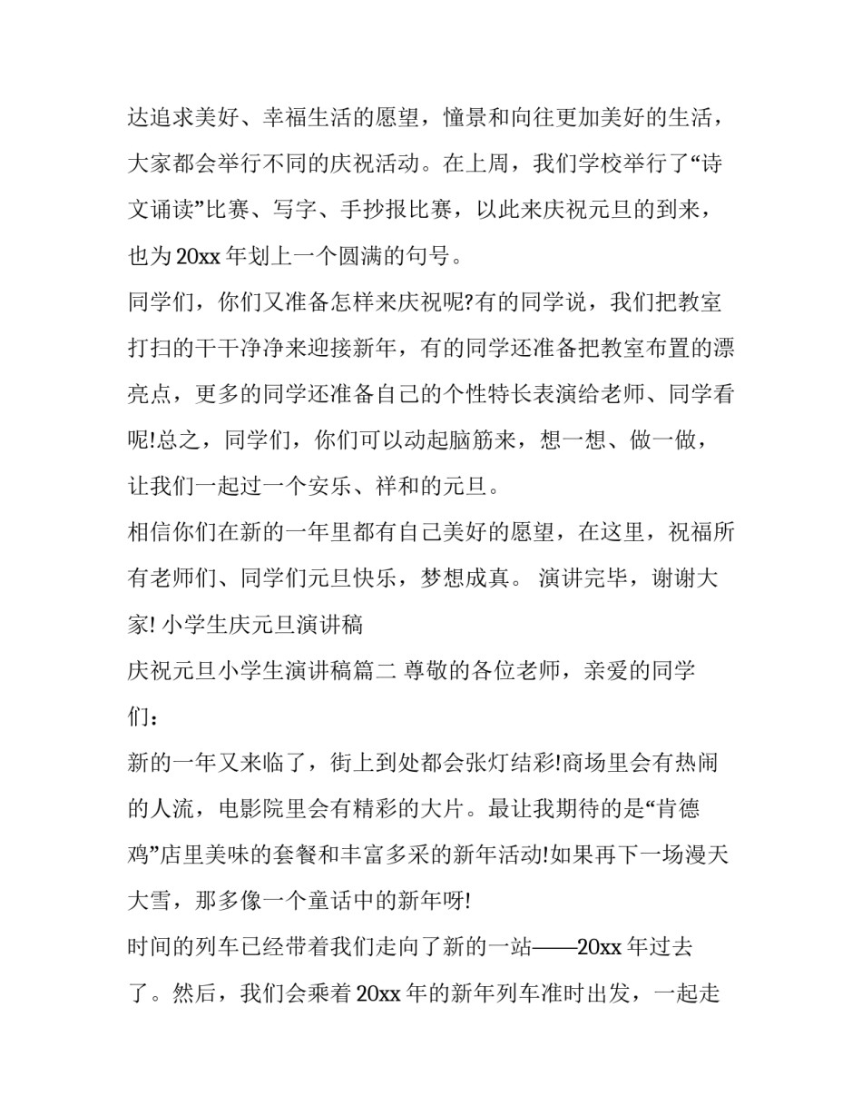 小学生庆元旦演讲稿 庆祝元旦小学生演讲稿(七篇)_第2页