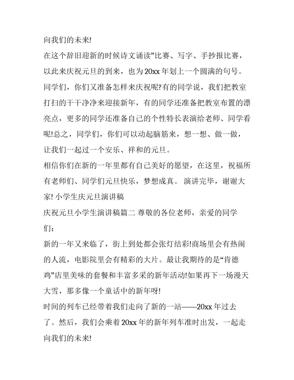 小学生庆元旦演讲稿 庆祝元旦小学生演讲稿(七篇)_第3页