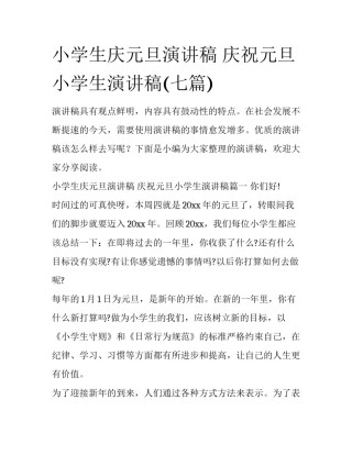 小学生庆元旦演讲稿 庆祝元旦小学生演讲稿(七篇)
