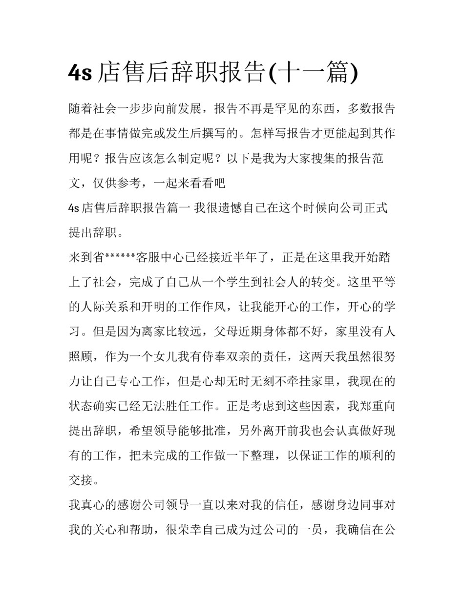 4s店售后辞职报告(十一篇)_第1页