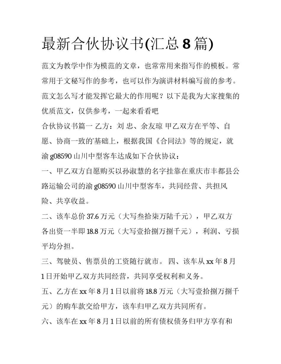 最新合伙协议书(汇总8篇)_第1页