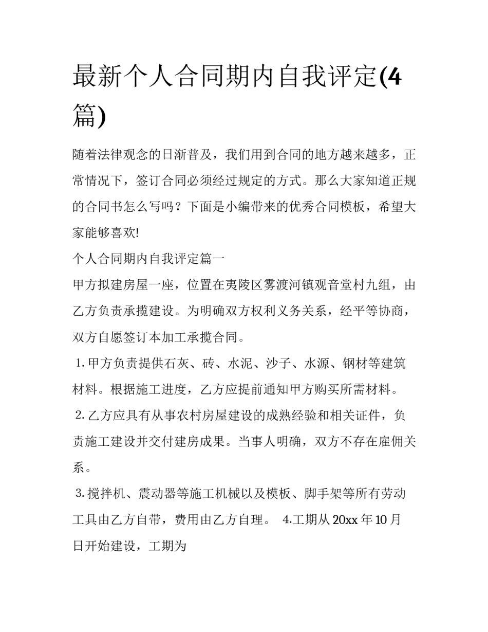 最新个人合同期内自我评定(4篇)_第1页