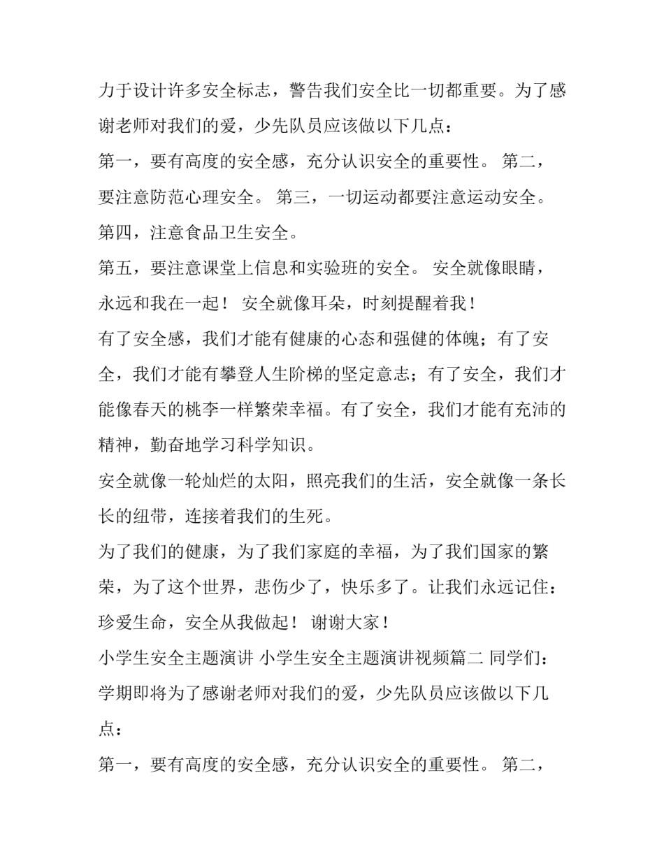 小学生安全主题演讲 小学生安全主题演讲视频(14篇)_第2页