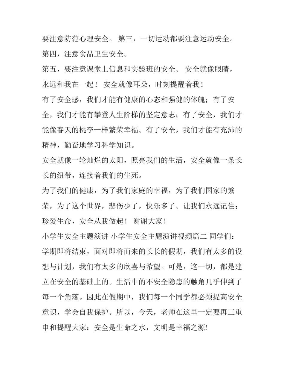 小学生安全主题演讲 小学生安全主题演讲视频(14篇)_第3页