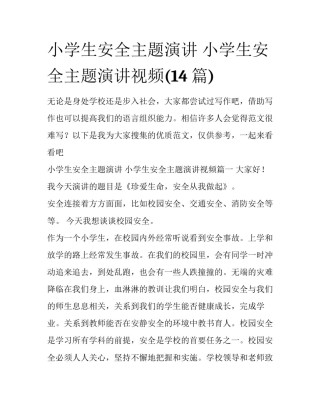 小学生安全主题演讲 小学生安全主题演讲视频(14篇)