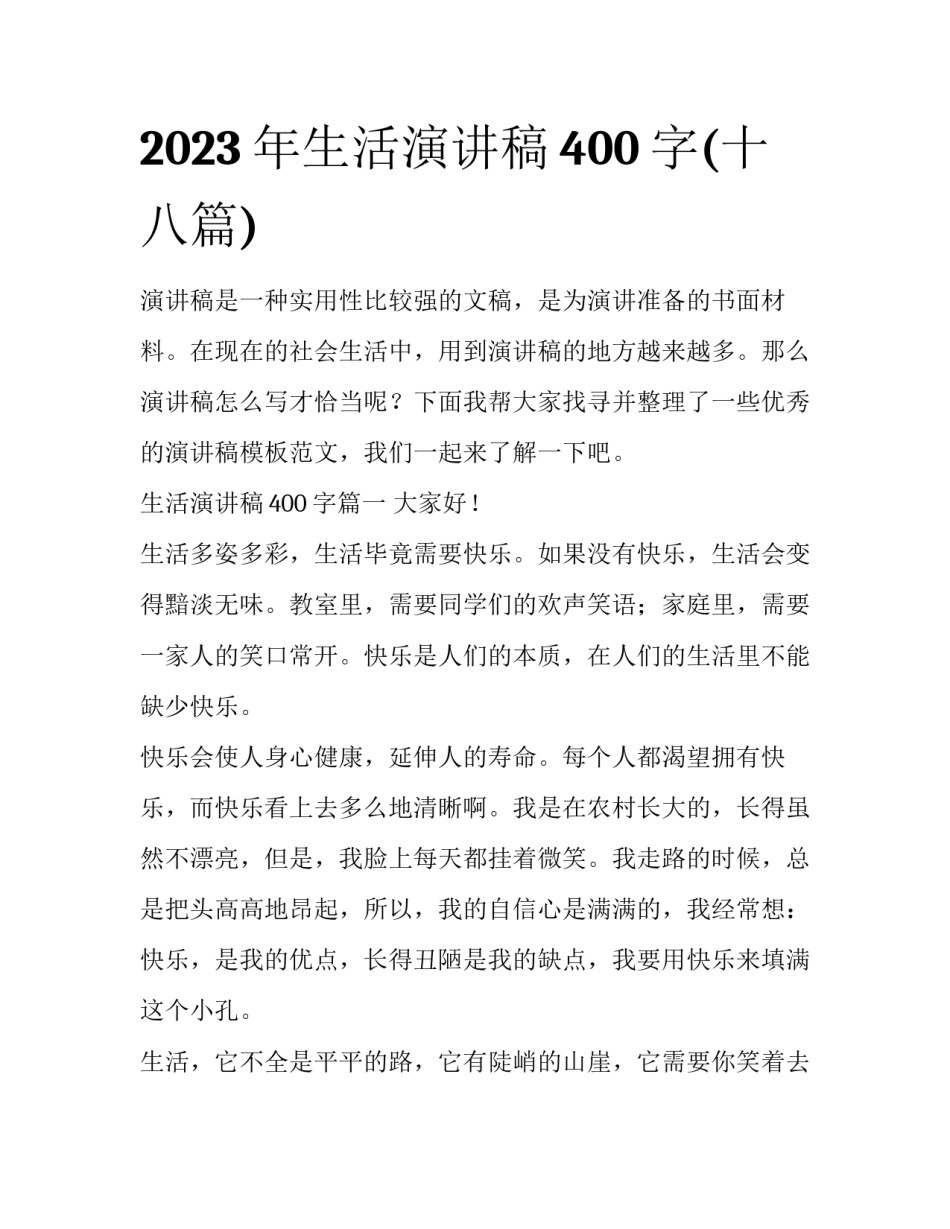 2023年生活演讲稿400字(十八篇)_第1页