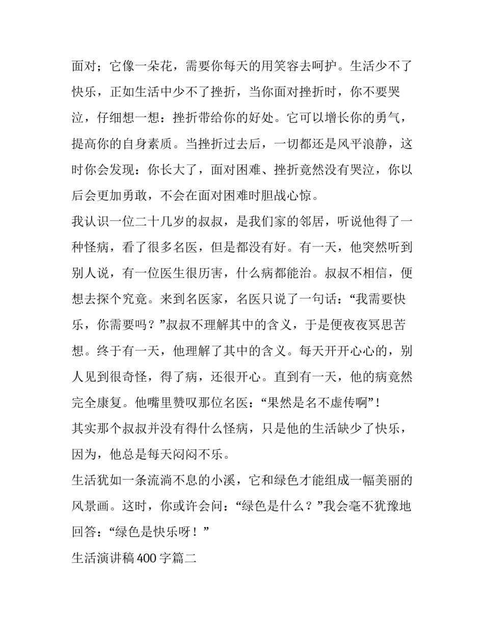 2023年生活演讲稿400字(十八篇)_第2页