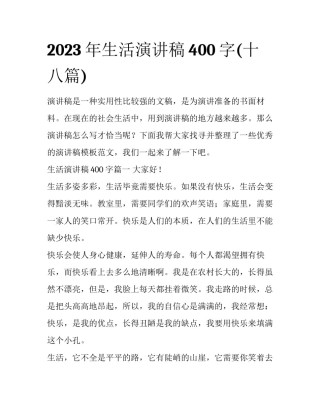 2023年生活演讲稿400字(十八篇)