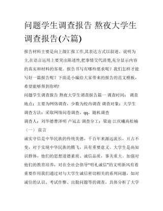 问题学生调查报告 熬夜大学生调查报告(六篇)