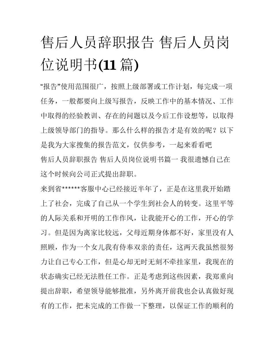 售后人员辞职报告 售后人员岗位说明书(11篇)_第1页