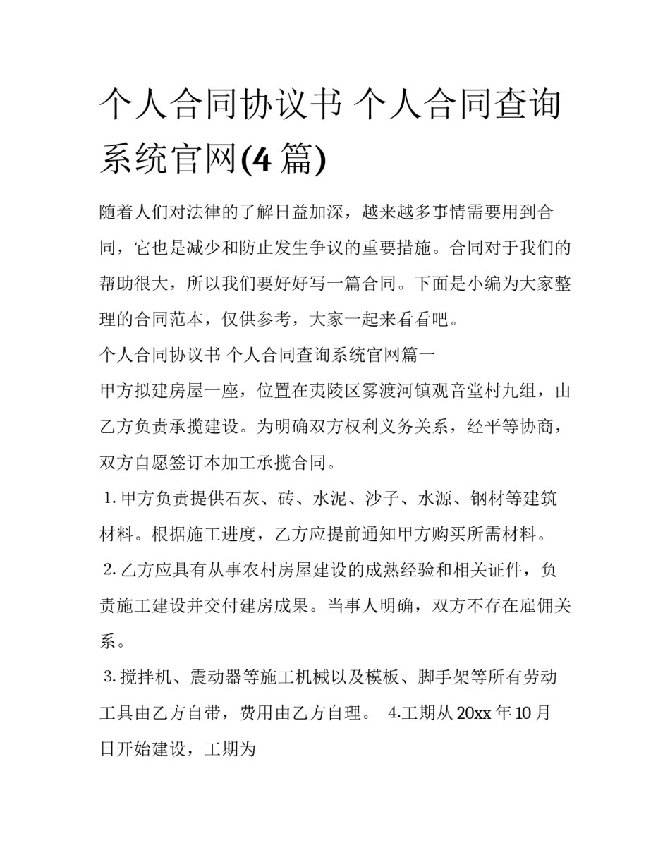 个人合同协议书 个人合同查询系统官网(4篇)_第1页