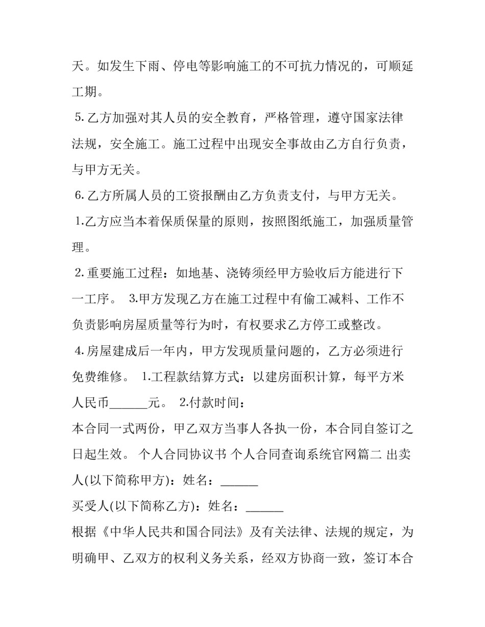 个人合同协议书 个人合同查询系统官网(4篇)_第2页