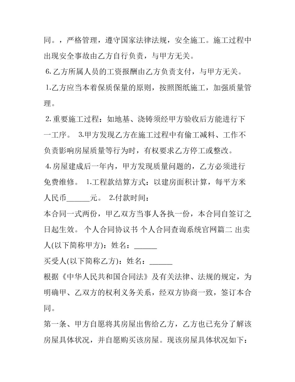 个人合同协议书 个人合同查询系统官网(4篇)_第3页