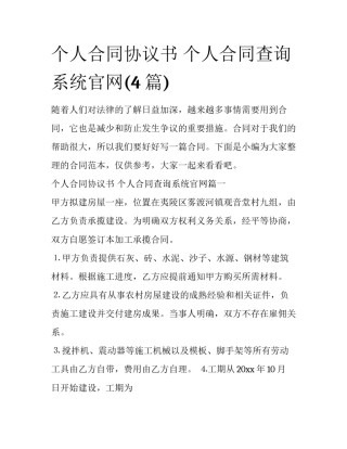 个人合同协议书 个人合同查询系统官网(4篇)