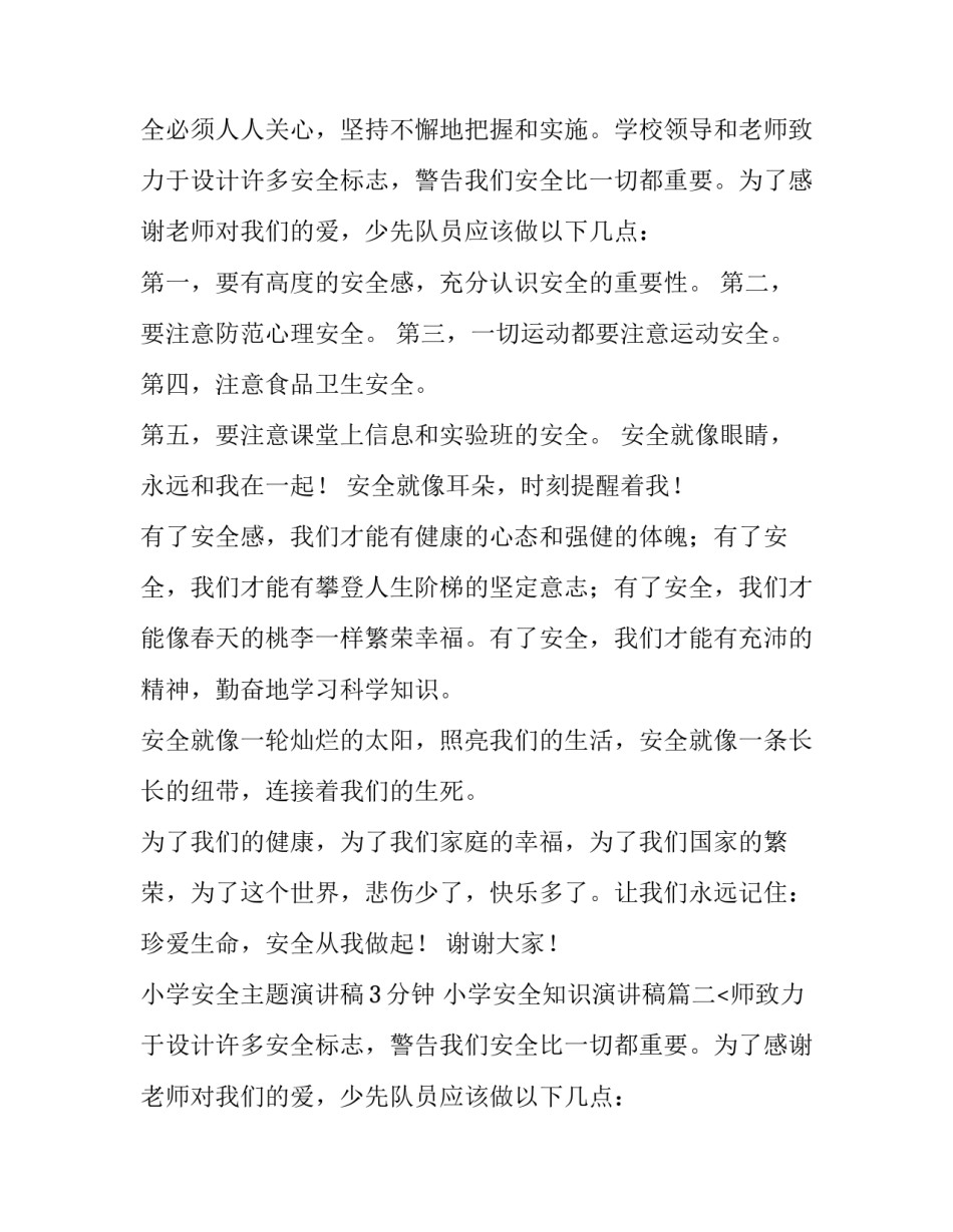 小学安全主题演讲稿3分钟 小学安全知识演讲稿(十四篇)_第2页