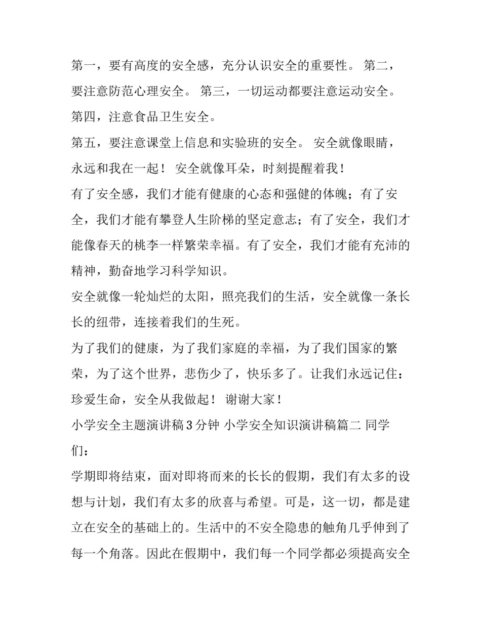 小学安全主题演讲稿3分钟 小学安全知识演讲稿(十四篇)_第3页