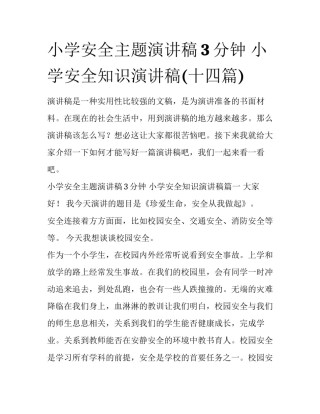 小学安全主题演讲稿3分钟 小学安全知识演讲稿(十四篇)