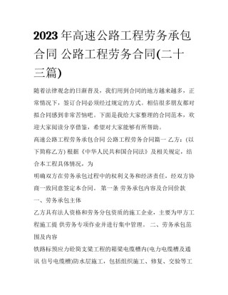 2023年高速公路工程劳务承包合同 公路工程劳务合同(二十三篇)