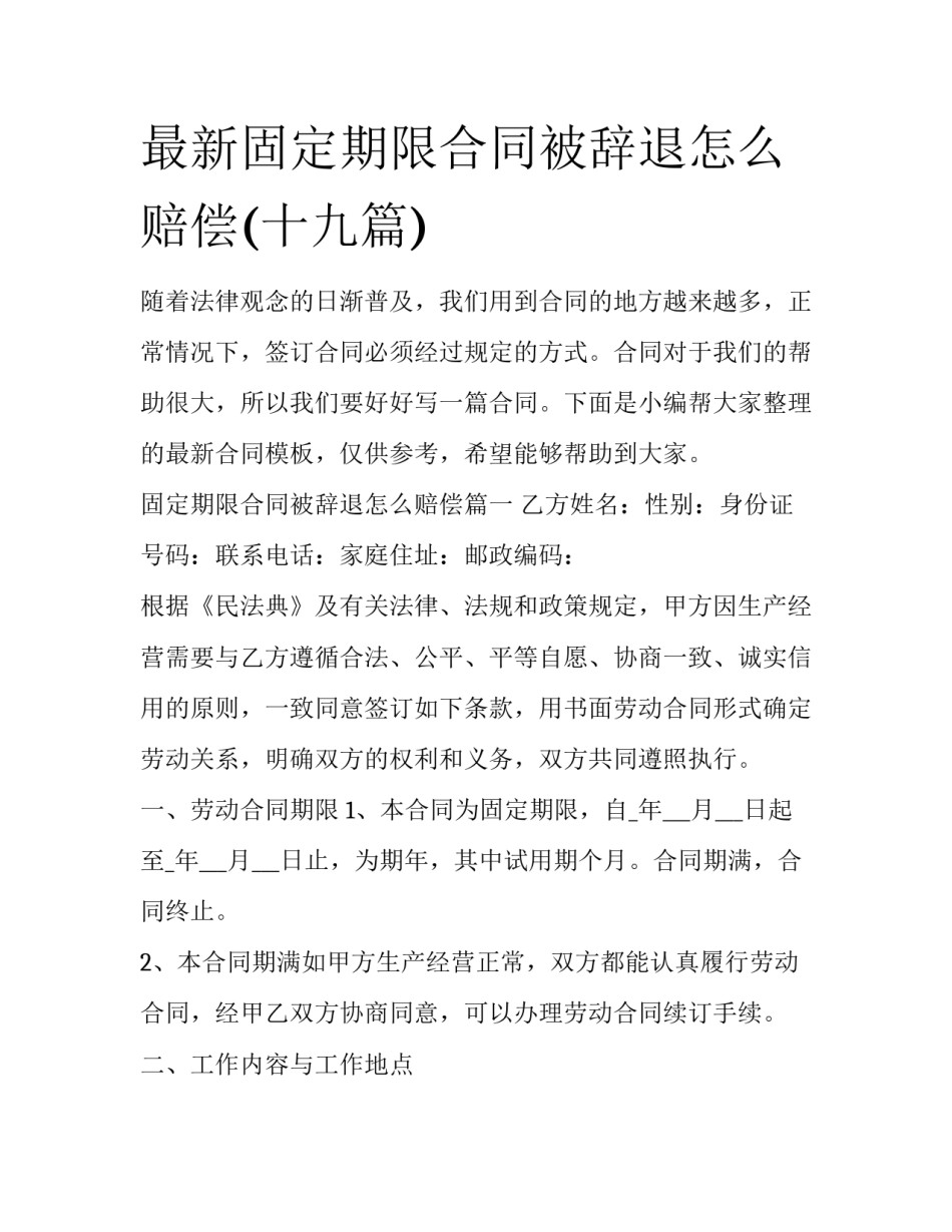 最新固定期限合同被辞退怎么赔偿(十九篇)_第1页