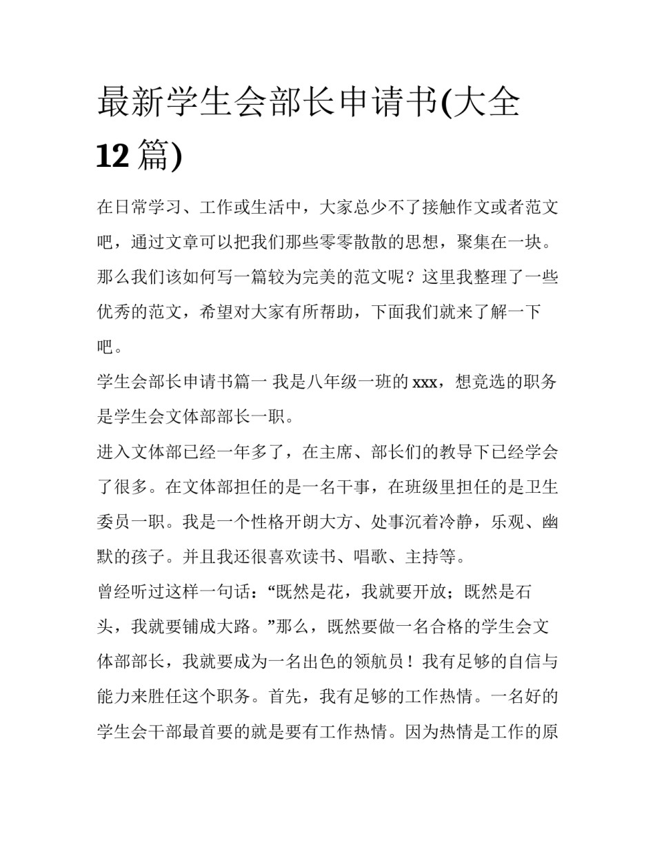 最新学生会部长申请书(大全12篇)_第1页
