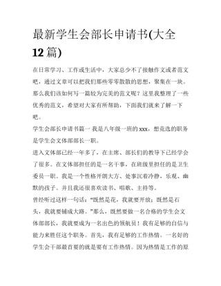 最新学生会部长申请书(大全12篇)
