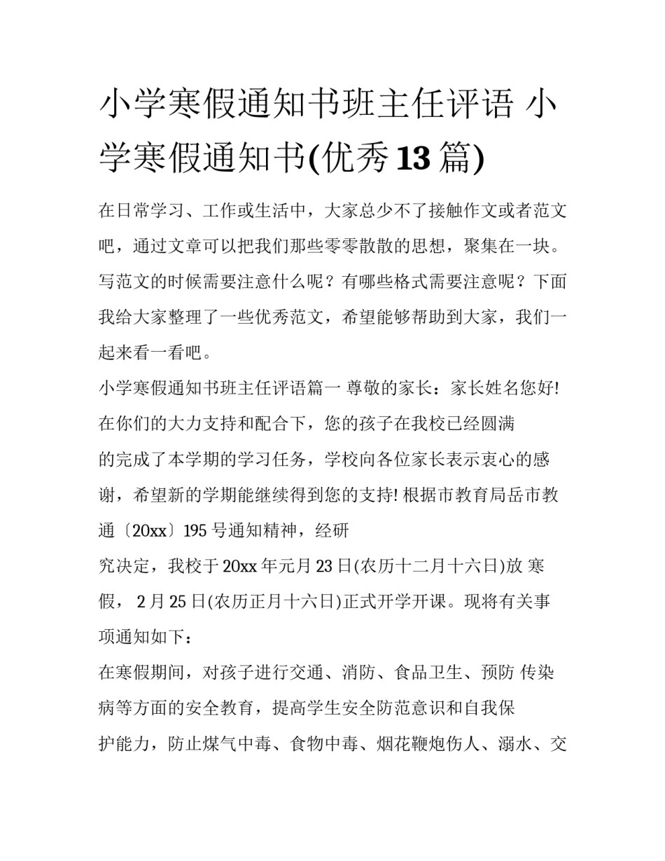 小学寒假通知书班主任评语 小学寒假通知书(优秀13篇)_第1页