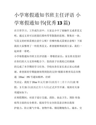 小学寒假通知书班主任评语 小学寒假通知书(优秀13篇)