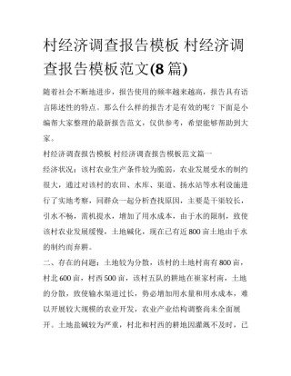 村经济调查报告模板 村经济调查报告模板范文(8篇)