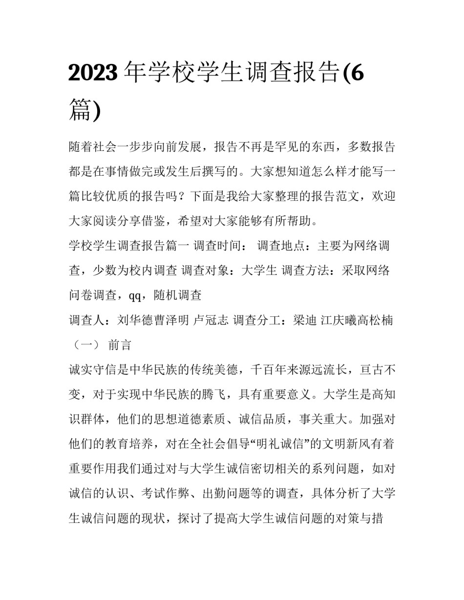 2023年学校学生调查报告(6篇)_第1页