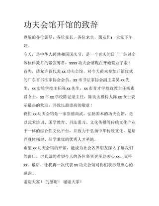 功夫会馆开馆的致辞