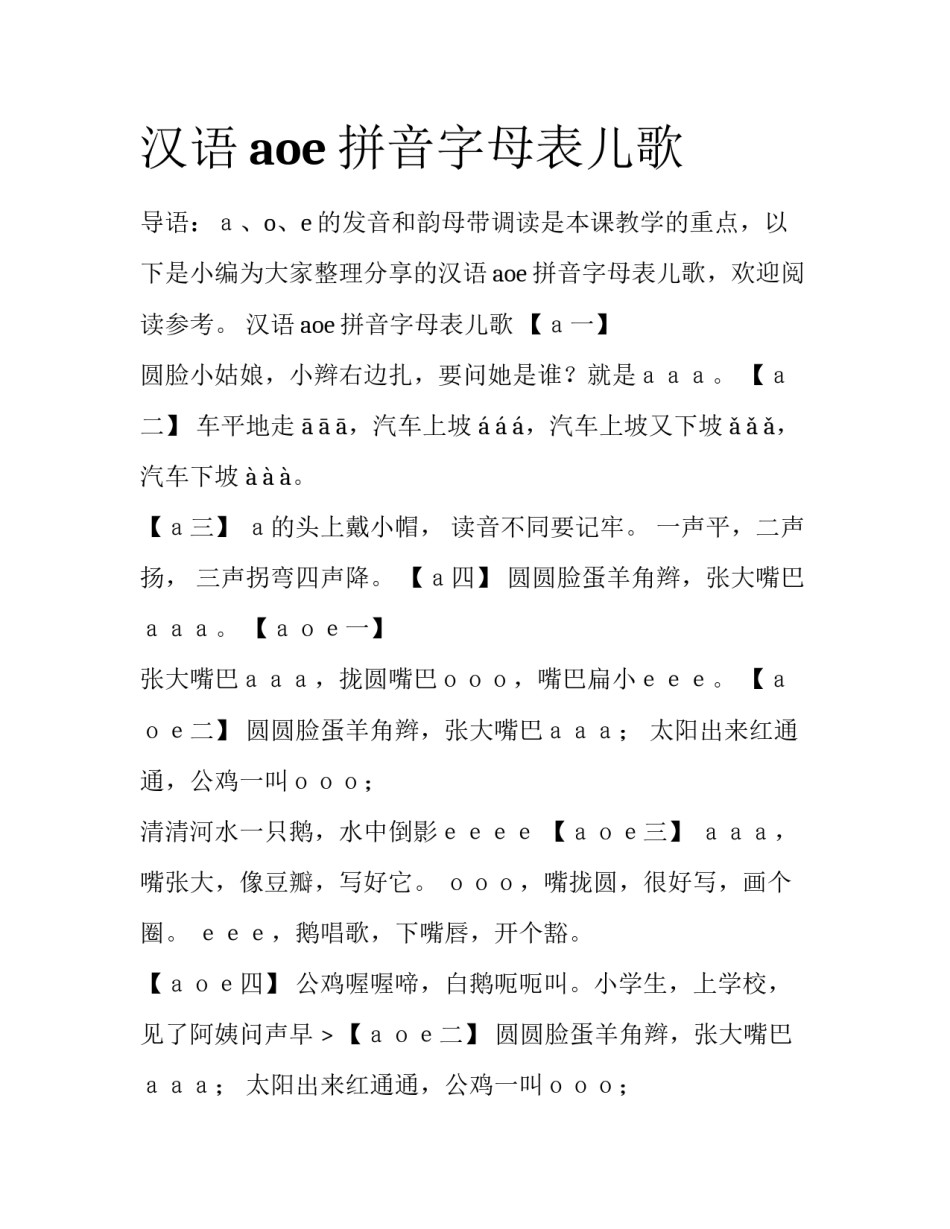 汉语aoe拼音字母表儿歌_第1页